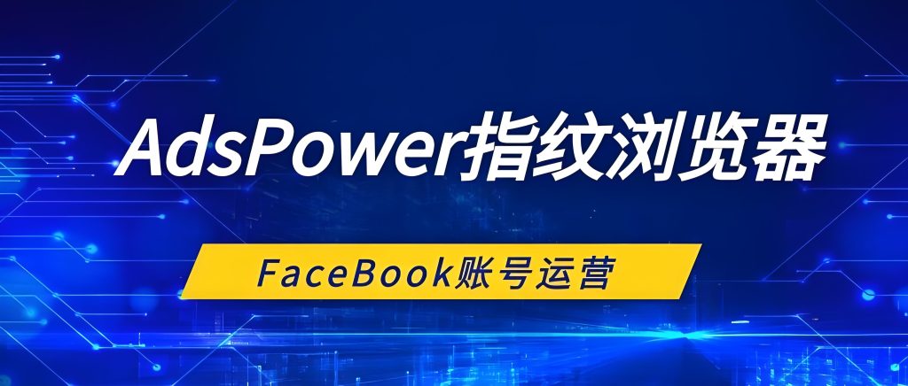 如何在 AdsPower 上進行代理設定缩略图